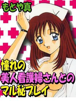 憧れの美人看護婦さんとのマル秘プレイ（７）