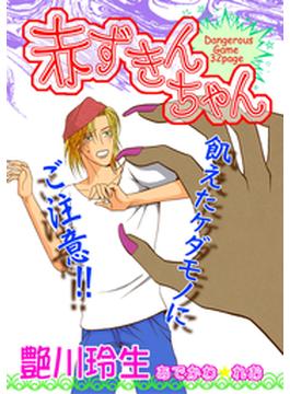 甘美で残酷なグリム童話～赤ずきんちゃん～（２）
