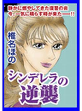 甘美で残酷なグリム童話～シンデレラの逆襲～（２）(甘美で残酷なグリム童話　)