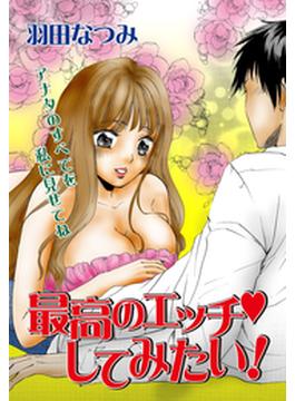 最高のエッチしてみたい！（２）