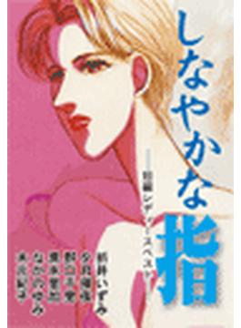 しなやかな指 ― 短編レディースベスト（６）