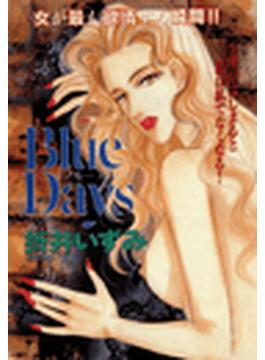 Blue　Days（２）