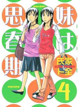 妹は思春期（４）