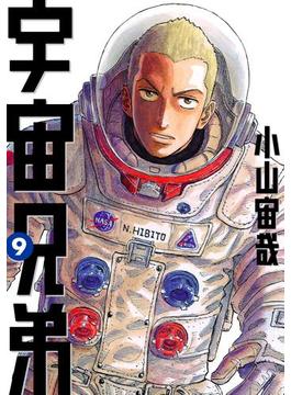 宇宙兄弟（９）