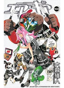 エア・ギア（19）