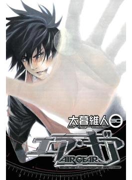 エア・ギア（30）
