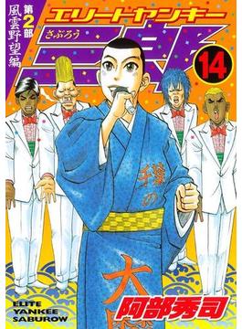 エリートヤンキー三郎　第２部　風雲野望編（14）