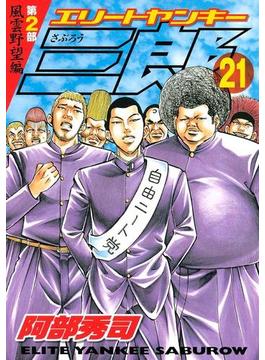 エリートヤンキー三郎　第２部　風雲野望編（21）