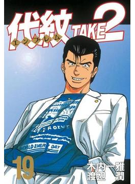 代紋 エンブレム ｔａｋｅ２ 19 漫画 の電子書籍 無料 試し読みも Honto電子書籍ストア