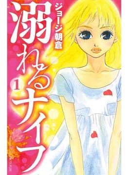 溺れるナイフ（１）
