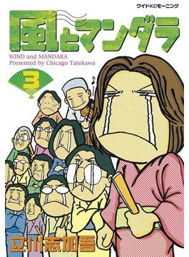 風とマンダラ（３）