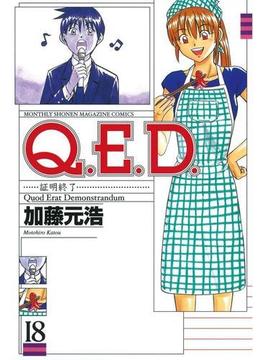 Ｑ．Ｅ．Ｄ．―証明終了―（18）