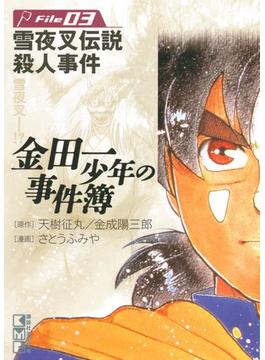 金田一少年の事件簿　Ｆｉｌｅ　雪夜叉伝説殺人事件（３）