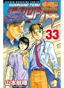 ゴッドハンド輝 33 漫画 の電子書籍 無料 試し読みも Honto電子書籍ストア