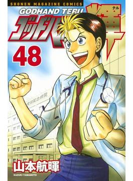 ゴッドハンド輝（48）
