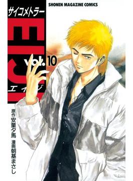 サイコメトラーＥＩＪＩ（10）