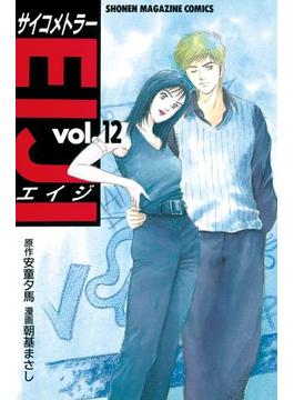 サイコメトラーＥＩＪＩ（12）