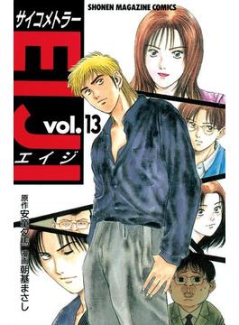 サイコメトラーＥＩＪＩ（13）