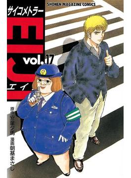 サイコメトラーＥＩＪＩ（17）