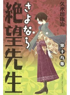 さよなら絶望先生（19）