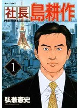 社長 島耕作（１）
