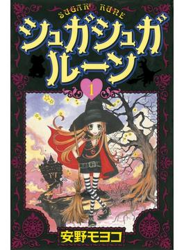 シュガシュガルーン（１）