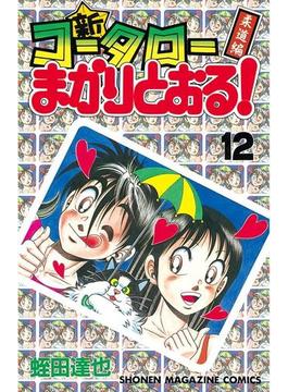 新・コータローまかりとおる！（12）柔道編