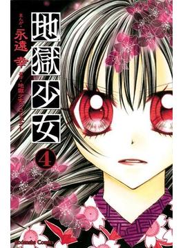 地獄少女（４）