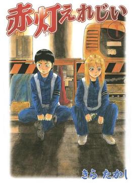 赤灯えれじい（１）
