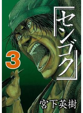 センゴク（３）