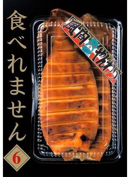 食べれません（６）