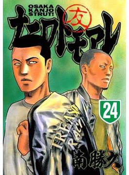 ナニワトモアレ（24）