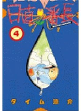 日直番長（４）