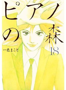 ピアノの森（18）
