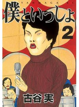 僕といっしょ（２）