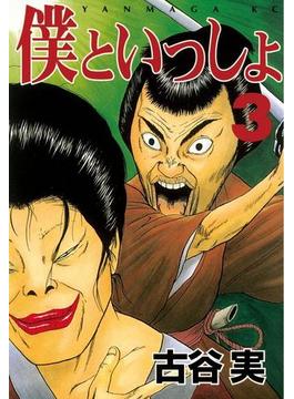 僕といっしょ（３）