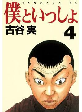 僕といっしょ（４）
