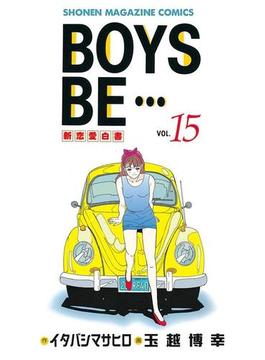 BOYS　BE・・・　新恋愛白書（15）