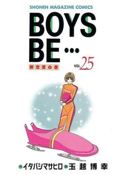 BOYS　BE・・・　新恋愛白書（25）
