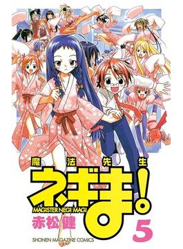 魔法先生ネギま！　ＭＡＧＩＳＴＥＲ　ＮＥＧＩ　ＭＡＧＩ（５）
