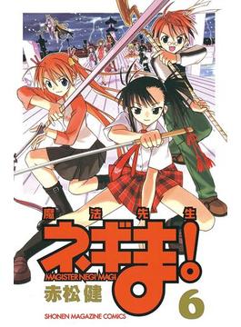 魔法先生ネギま！　ＭＡＧＩＳＴＥＲ　ＮＥＧＩ　ＭＡＧＩ（６）