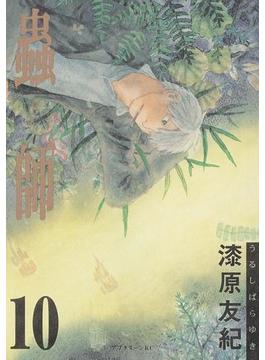 蟲師（10）