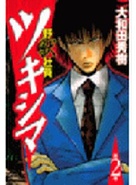 野獣社員ツキシマ（２）