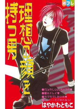 理想の顔を持つ男（１）