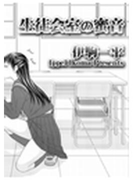 生徒会室の蜜音（２）(危険恋愛M)