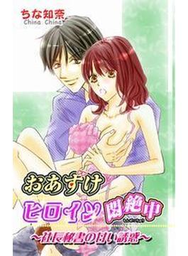 おあずけヒロイン悶絶中～社長秘書の甘い誘惑～（３）(恋愛宣言 )