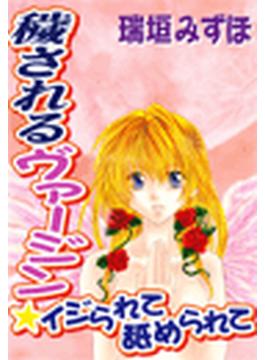 穢されるヴァージン★イジられて舐められて（２）(恋愛宣言 )