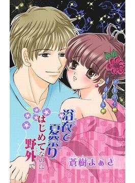 浴衣で夏祭り　はじめてなのに野外で（１）(恋愛宣言 )