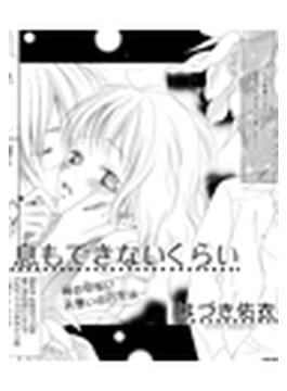息もできないくらい（２）(恋愛楽園PURE)