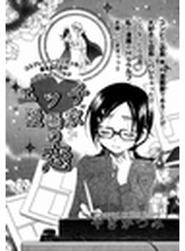 エッチ漫画家の恋（２）(恋愛楽園PURE)